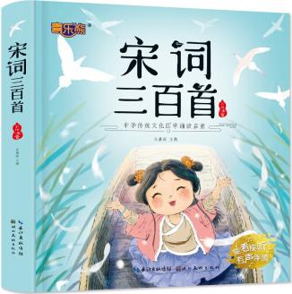 宋词三百首(中华传统文化国学诵读启蒙) [3-6岁]
