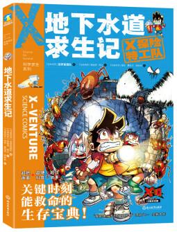 X探險特工隊·科學求生系列·9地下水道求生記