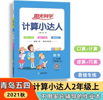 【官方旗艦店】2021秋季陽光同學 新版青島版五四制 數(shù)學計算小達人二年級上冊QD 小學2年級同步計 數(shù)學