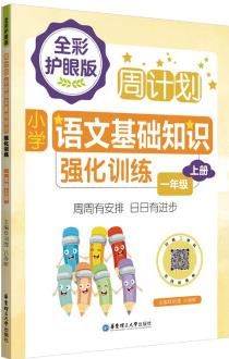 周計劃: 小學語文基礎知識強化訓練(全彩護眼版)(一年級上冊)彩色大字號全國通用