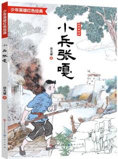 小兵張嘎(四色美繪版, 完全本, 入選5-6年級閱讀推薦書目, 徐光耀文學館和《小兵張嘎》博物館推薦, 少年英雄紅色經(jīng)典故事, 連環(huán)畫畫家王重圭彩繪插圖) [6-14歲]