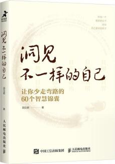 洞見不一樣的自己: 讓你少走彎路的60個智慧錦囊(智元微庫出品)