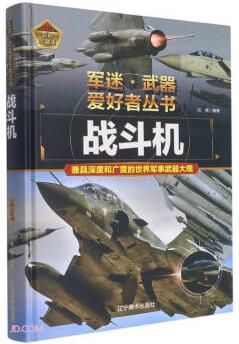 戰(zhàn)斗機(彩色)(精)/軍迷武器愛好者叢書