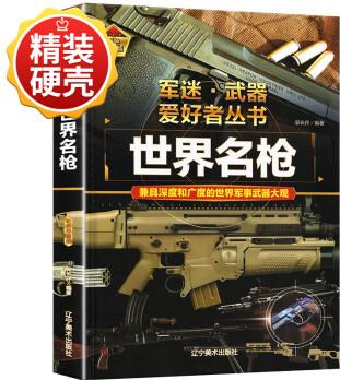 軍迷武器愛好者叢書精裝 經(jīng)典二戰(zhàn)武器鑒賞指南 青少年版軍事愛好者百科大全 坦克轟炸機(jī)潛艇防空雷達(dá)火箭炮知識(shí)科普 軍迷·武器【世界名槍】精裝銅版紙