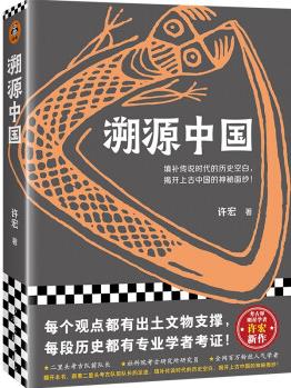 溯源中國(填補傳說時代的歷史空白, 揭開上古中國的神秘面紗! )