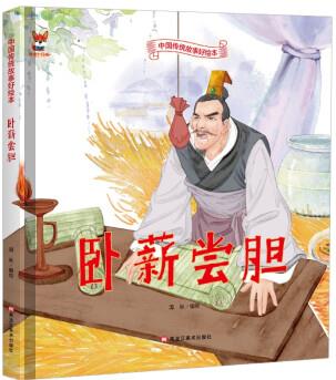 繪本3-6歲精裝繪本硬殼故事書 臥薪嘗膽繪本睡前故事書民間寓言故事書兒童書籍3-6歲(中國(guó)環(huán)境標(biāo)志產(chǎn)品 綠色印刷) [3-6歲]