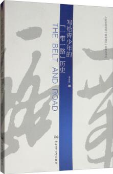 寫給青少年的"一帶一路"歷史/合肥市圖書館趣味國學(xué)系列叢書