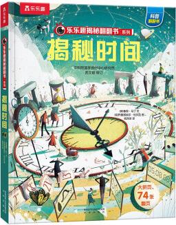 揭秘時(shí)間(5-10歲)樂(lè)樂(lè)趣揭秘系列兒童科普百科故事翻翻書(shū) [5-10歲]