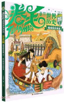 卷毛漫游世界歷史(注音版遠(yuǎn)古時(shí)代卷2回到古埃及)