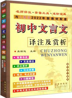 初中文言文譯注及賞析與人教版2022年新教材配套