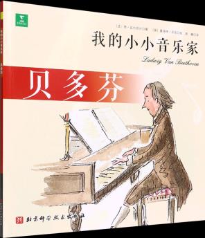 【新華書店正版】 貝多芬/我的小小音樂家