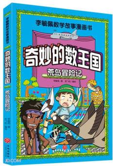 李毓佩數學故事漫畫書·奇妙的數王國: 荒島冒險記