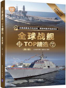 全球戰(zhàn)艦TOP精選()(第2版)(全球武器精選系列)