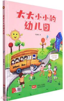 大大小小的幼兒園(讓孩子喜歡上幼兒園)(精)