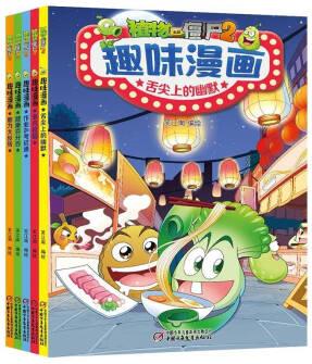 植物大戰(zhàn)僵尸2趣味漫畫(套裝共5冊 2022年版)