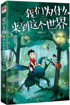 夏日之旅4·我們?yōu)槭裁磥?lái)到這個(gè)世界 助力孩子和父母共同成長(zhǎng)的親子關(guān)系書(shū) [7-12歲]