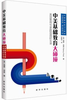 中美基礎教育大碰撞 美國教育專家跨國調研實錄