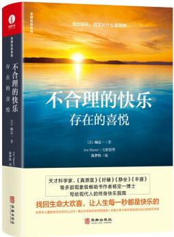 不合理的快樂:存在的喜悅 楊定一 精裝+彩印 簡體中文版圖書(找回生命大歡喜 讓人生每一秒都是快樂的)