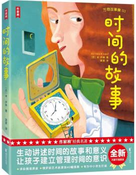 作家榜: 時(shí)間的故事(未刪節(jié)插圖! 專為中小學(xué)生打造的科普經(jīng)典! 譯自俄語(yǔ)原版! 作家榜出品) [6-14歲] [Который час?]