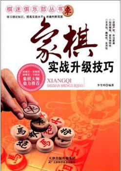 棋迷俱樂部叢書: 象棋實(shí)戰(zhàn)升級技巧