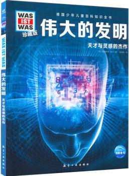 德國(guó)少年兒童百科知識(shí)全書: 偉大的發(fā)明(2022中航版)