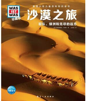 德國少年兒童百科知識全書: 沙漠之旅--駝隊綠洲和無盡的遠方