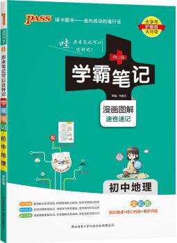 學(xué)霸筆記 初中 地理(通用版) 漫畫圖解 初一初二初三中考復(fù)習(xí)資料 初中知識點(diǎn) 23版 pass綠卡圖書