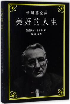 美好的人生 勵(lì)志成功書(shū)籍 終身成長(zhǎng)排行榜 戴爾·卡耐基(Dale Carnegie)華斌 作 新華書(shū)店官網(wǎng)正版