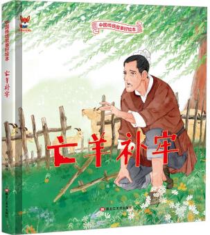 繪本3-6歲精裝繪本硬殼故事書(shū) 亡羊補(bǔ)牢繪本睡前故事書(shū)民間寓言故事書(shū)兒童書(shū)籍3-6歲(中國(guó)環(huán)境標(biāo)志產(chǎn)品 綠色印刷) [3-6歲]