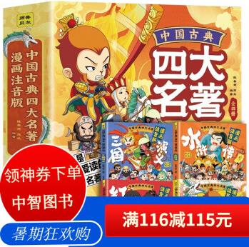 中國(guó)古典四大名著連環(huán)畫漫畫注音版 全4冊(cè) 西游記水滸傳三國(guó)演義紅樓夢(mèng)兒童彩色版連環(huán)畫動(dòng)漫圖畫書(shū) 少兒繪本親子共讀睡前故事書(shū) [6-12歲] 中國(guó)古典四大名著4冊(cè)套裝