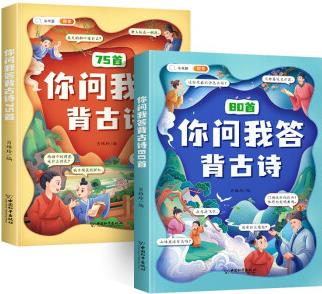 小學(xué)生必背古詩詞75+80首 你問我答背古詩 彩圖注音版 含注釋譯文課外拓展小學(xué)通用古詩文背誦 大開本 兩本