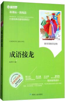 成語(yǔ)接龍(無障礙閱讀 新課標(biāo)新閱讀)