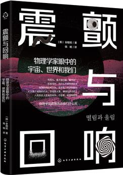 震顫與回響: 物理學家眼中的宇宙、世界和我們