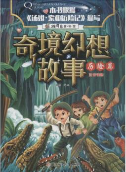 奇境幻想故事 歷險篇 故事書 兒童書籍