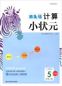 小學數學(5上RJ版全彩學生用書)/木頭馬計算小狀元