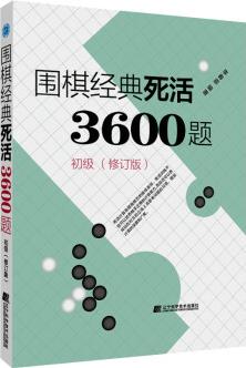 圍棋經(jīng)典死活3600題(初級(jí))()