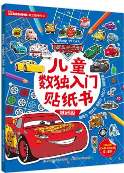 賽車總動員兒童數(shù)獨入門貼紙書基礎(chǔ)級 [4-8歲]