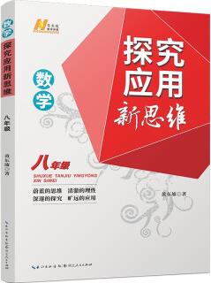 2022版數(shù)學(xué)探究應(yīng)用新思維 . 八年級