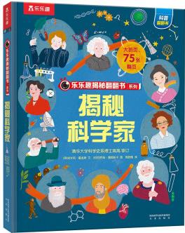 樂樂趣揭秘翻翻書: 揭秘科學(xué)家