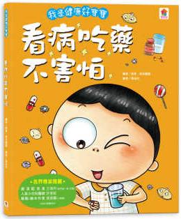 預(yù)售 原版進(jìn)口書 曲東我是健康好寶寶: 看病吃藥不害怕雙美生活文創(chuàng)港臺圖書