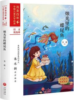 【新華書店旗艦店官網(wǎng)】金波著正版燭光里的蝶尾魚 小學(xué)生課外閱讀書籍短篇童話 流金百年中國兒童文學(xué)