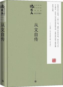 從文自傳 珍藏本 圖書