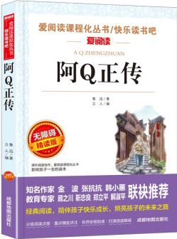 阿Q正傳/愛閱讀中小學(xué)兒童文學(xué)名著閱讀 魯迅作品(四五六年級(jí))