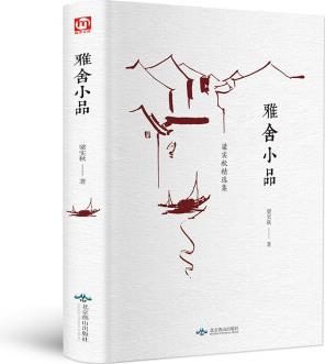 雅舍小品 梁實(shí)秋著 現(xiàn)當(dāng)代名家隨筆散文集 青少年文學(xué)讀物 初高中生課外閱讀書籍