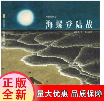 【正版】紛繁版納之 海螺登陸戰(zhàn) 大湄公的自然脈絡(luò)系列 1402 中國(guó)林業(yè)出版社[速發(fā)K]