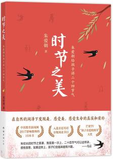 時(shí)節(jié)之美: 朱愛朝給孩子講二十四節(jié)氣(2022版) 愛心樹童書 [7-10歲,學(xué)校推薦書目]