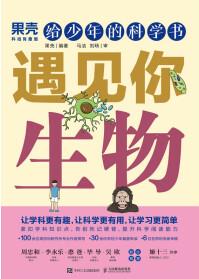 給少年的科學(xué)書: 遇見你生物