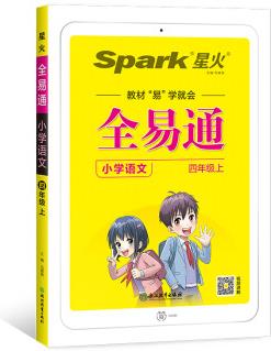 全易通2022秋小學(xué)四年級(jí)語文上冊(cè)(部編人教版)教材同步 官方自營