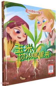 玉米你從哪里來(lái)(精)/食物背后的秘密