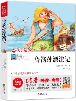 魯濱孫漂流記(視頻講解版)魯濱遜漂流記六年級下冊快樂讀書吧推薦書目 中小學生課外閱讀書籍世界名著 無障礙閱讀 考點導讀+閱讀方法+名師賞讀